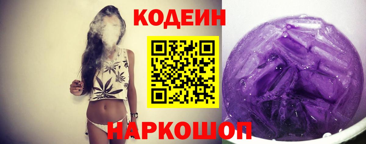 Кодеин напиток Lean (лин)  Вход с VPN  Кодеин Purple Drank  Калач-на-Дону 