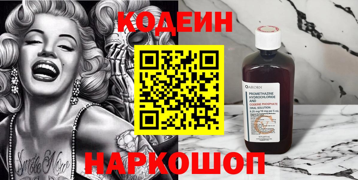Codein напиток Lean (лин) Калач-на-Дону